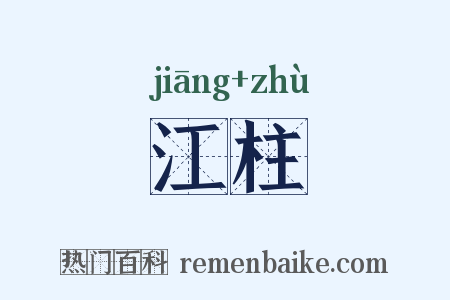 江柱是什么意思的图片